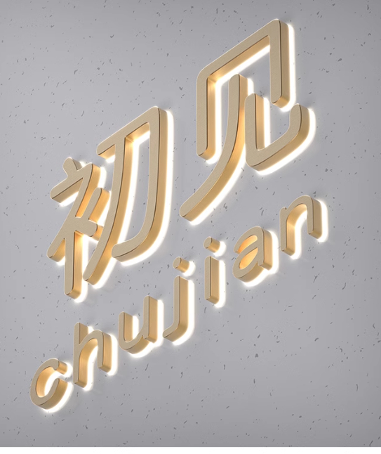 點亮城市，閃耀品牌——專業廣告服務之發光字