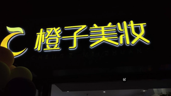 閃耀登場!亞克力發光字,廣告界的璀璨之星(圖1) 閃耀登場!亞克力發光字,廣告界的璀璨之星(圖1)